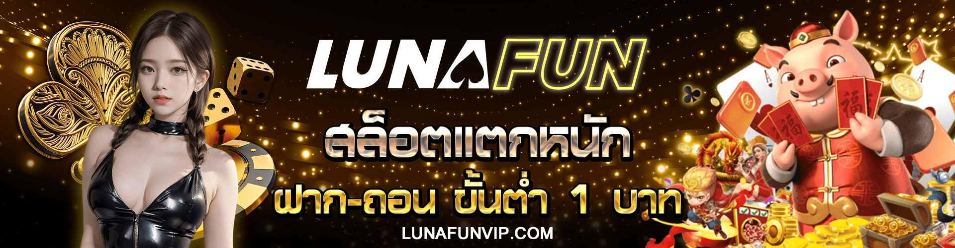 LUNAFUN ทางเข้าสล็อตแตกหนัก แตกง่ายทุกเกม สมัครรับโบนัส 2025